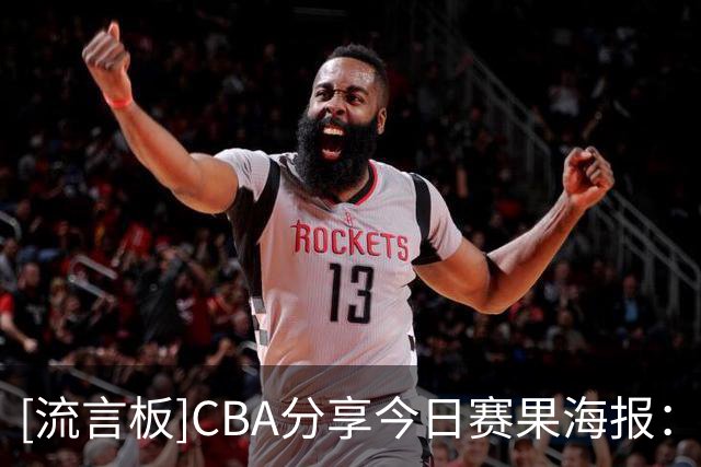 [流言板]CBA分享今日赛果海报：江苏男篮81-89深圳男篮